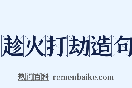 趁火打劫造句是什么意思的图片